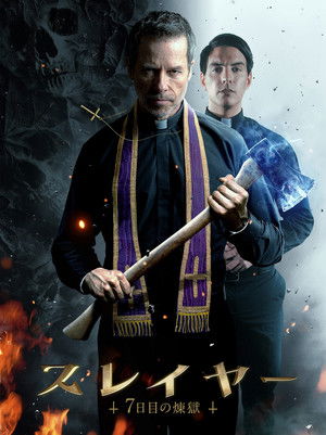 スレイヤー 7日目の煉獄