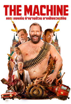 เดอะ แมชชีน ตำนานป่วน มาเฟียชวนปล้น