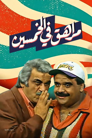 مسرحية مراهق في الخمسين