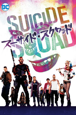 スーサイド・スクワッド