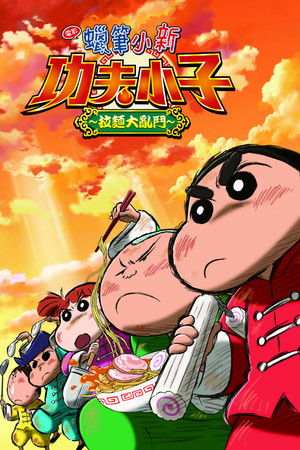 蠟筆小新：功夫小子～拉麵大亂鬥～