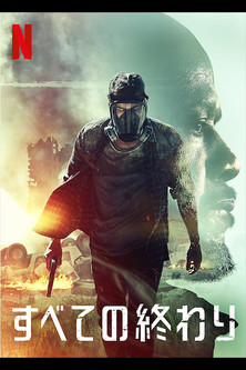 すべての終わり