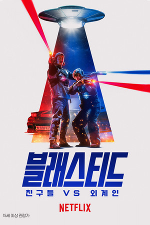 블래스티드: 친구들 vs 외계인