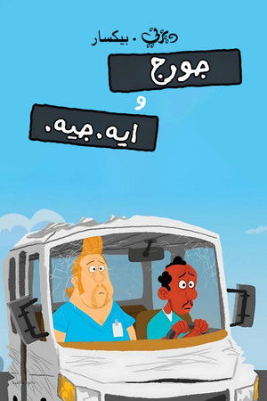 جورج و ايه.جيه.