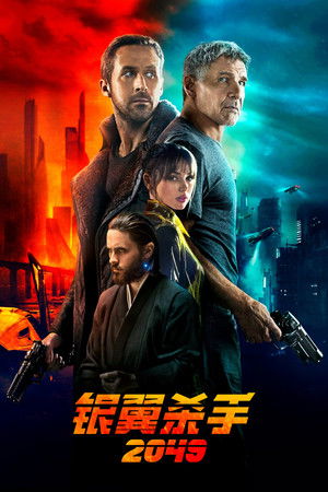 银翼杀手2049