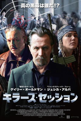 キラーズ・セッション