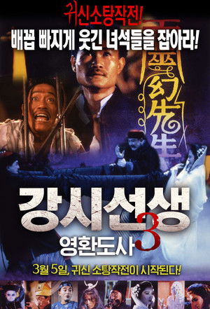 강시선생 3: 영환도사