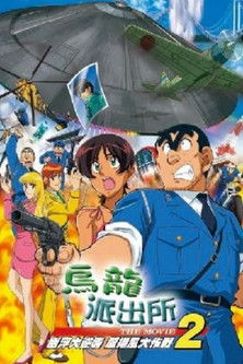 烏龍派出所劇場版-UFO大逆襲!龍捲風大作戰!!