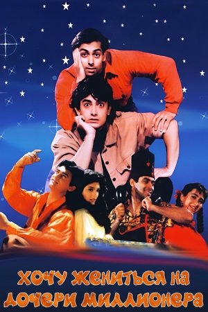Хочу жениться на дочери миллионера