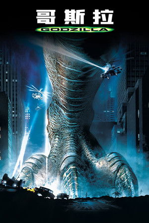 哥斯拉