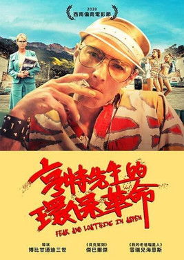 亨特先生的環保革命