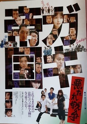 ガキ帝国　悪たれ戦争