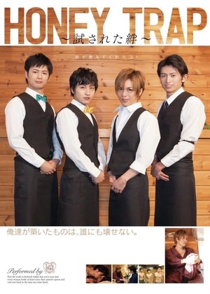 HONEY TRAP ~試された絆~