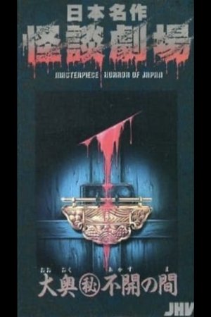日本名作怪談劇場 怪談 大奥(秘)不開の間