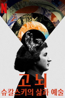 고뇌: 슈칼스키의 삶과 예술