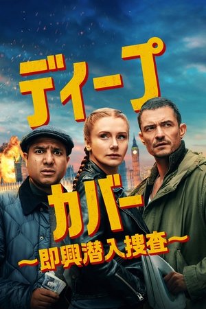 ディープ･カバー ～即興潜入捜査～