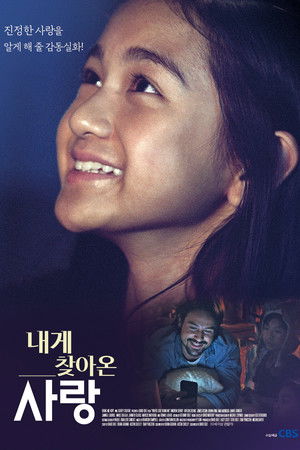 내게 찾아온 사랑