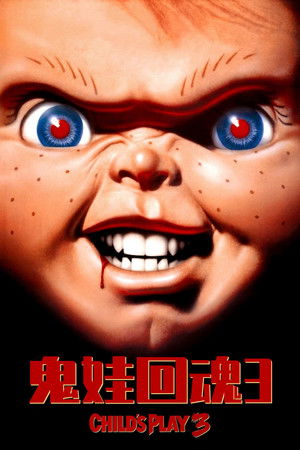 惡靈入侵少年軍團