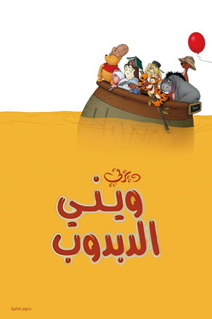 ويني الدبدوب