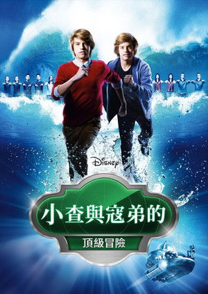 小查與寇弟的頂級冒險