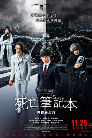 死亡筆記本：決戰新世界