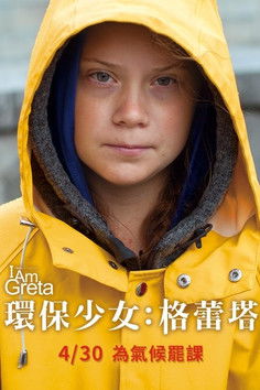 環保少女：格蕾塔