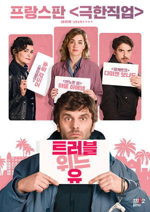 트러블 위드 유