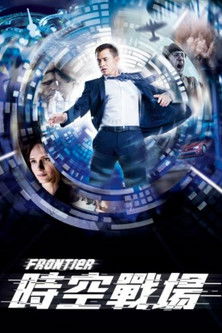 時空戰場