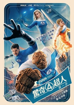 驚奇4超人：第一步