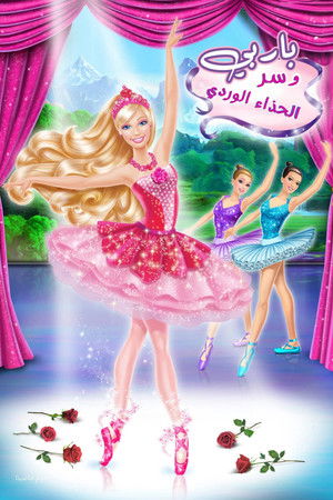 باربي وسر الحذاء الوردي