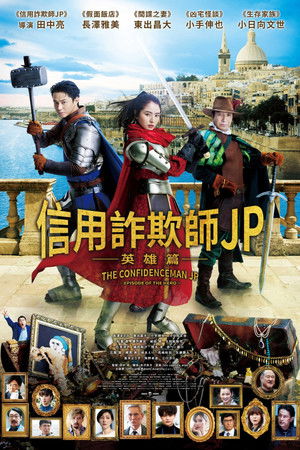 信用詐欺師JP：英雄篇