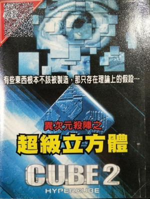異次元殺陣 2：超級立方體