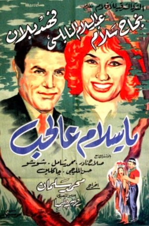 يا سلام عالحب