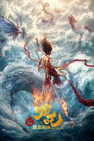 哪吒之魔童鬧海