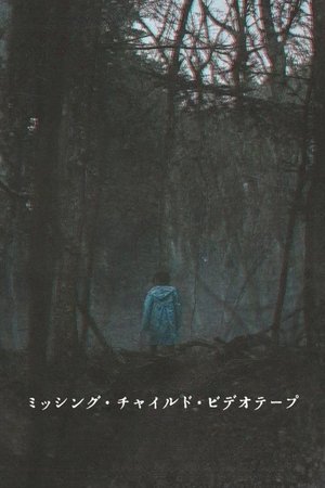 ミッシング・チャイルド・ビデオテープ