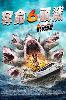 奪命六頭鯊