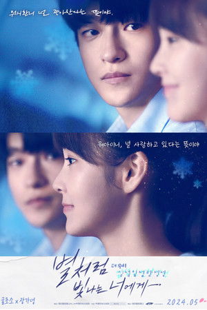 별처럼 빛나는 너에게 더무비-일섬일섬량성성