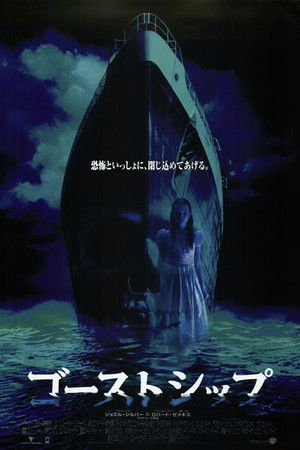 ゴーストシップ