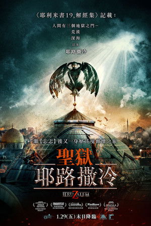 聖獄：耶路撒冷