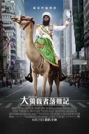 大獨裁者落難記