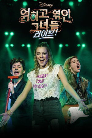 디즈니 얽히고 엮인 그녀들: 라이브!