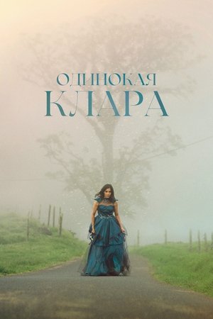 Одинокая Клара