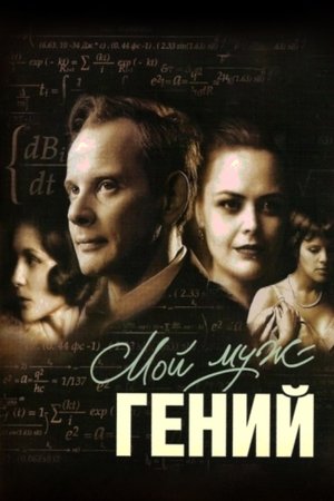Мой муж – гений