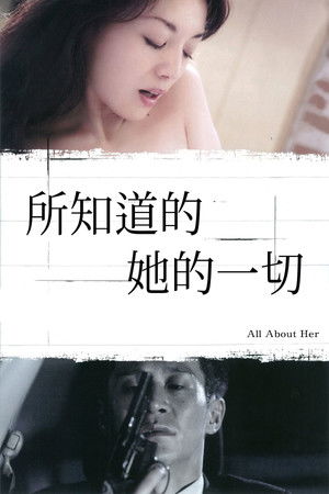 彼女について知ることのすべて