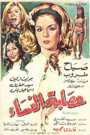 عصابة النساء