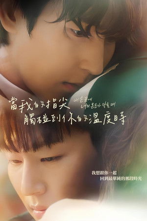 當我的指尖觸碰到你的溫度時