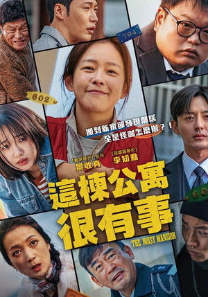 這棟公寓很有事