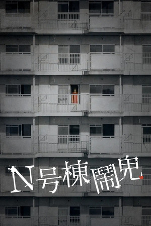 Ｎ号棟鬧鬼