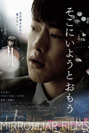 そこにいようとおもう