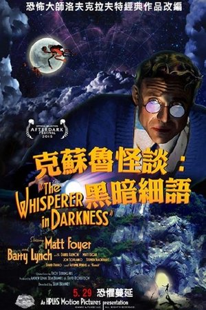 克蘇魯怪談：黑暗細語